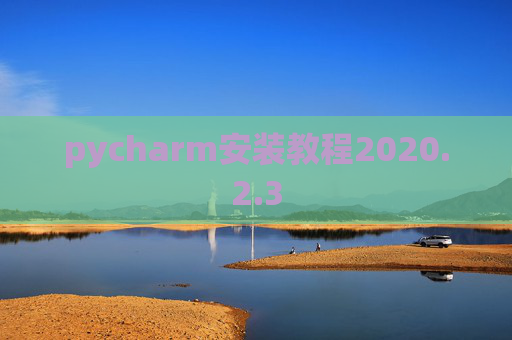 pycharm安装教程2020.2.3
