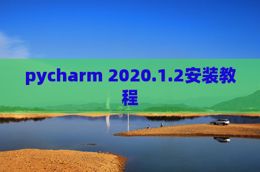 pycharm 2020.1.2安装教程