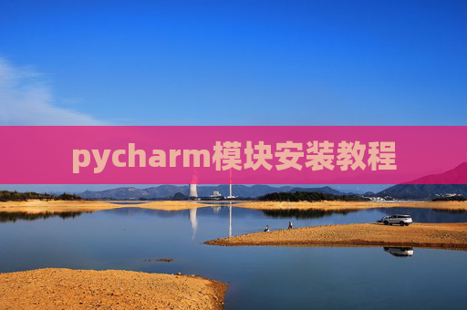 pycharm模块安装教程