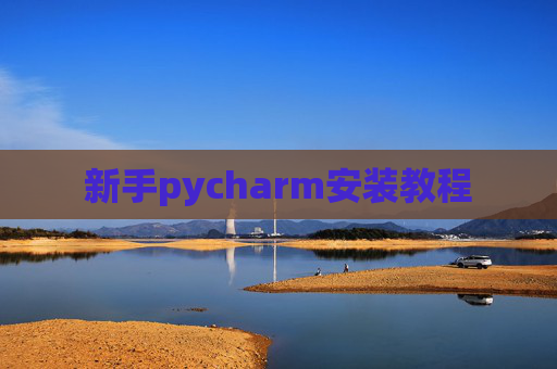 新手pycharm安装教程